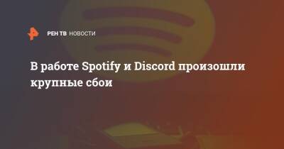 В работе Spotify и Discord произошли крупные сбои - ren.tv - Россия - США - Украина - Англия - Белоруссия - Германия - Япония - Швеция - Испания - Канада