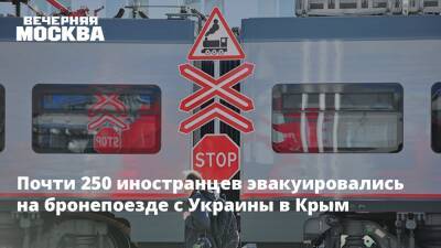 Почти 250 иностранцев эвакуировались на бронепоезде с Украины в Крым