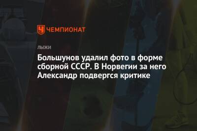 Александр Большунов - Владимир Высоцкий - Большунов удалил фото в форме сборной СССР. В Норвегии за него Александр подвергся критике - championat.com - Норвегия - Россия - Украина