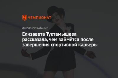 Елизавета Туктамышева рассказала, чем займётся после завершения спортивной карьеры