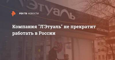 Компания "Л'Этуаль" не прекратит работать в России - ren.tv - Россия