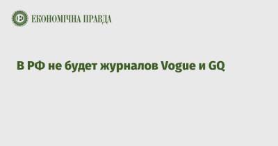 В РФ не будет журналов Vogue и GQ