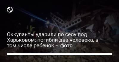 Оккупанты ударили по селу под Харьковом: погибли два человека, в том числе ребенок – фото