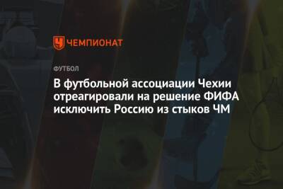 В футбольной ассоциации Чехии отреагировали на решение ФИФА исключить Россию из стыков ЧМ