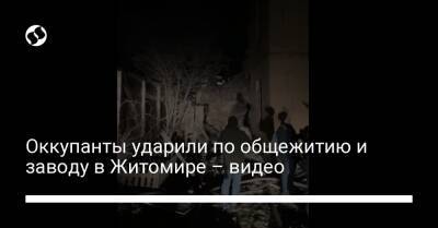 Оккупанты ударили по общежитию и заводу в Житомире – видео