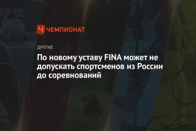 По новому уставу FINA может не допускать спортсменов из России до соревнований