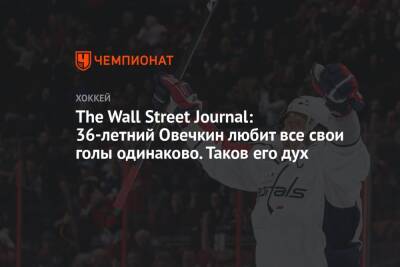 The Wall Street Journal: 36-летний Овечкин любит все свои голы одинаково. Таков его дух