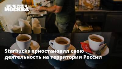 Starbucks приостановил свою деятельность на территории России