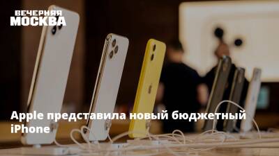 Apple представила новый бюджетный iPhone