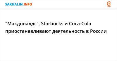 "Макдоналдс", Starbucks и Coca-Cola приостанавливают деятельность в России