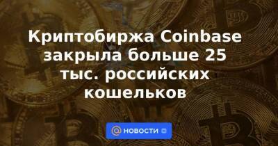 Криптобиржа Coinbase закрыла больше 25 тыс. российских кошельков
