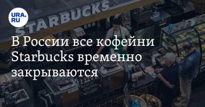 В России все кофейни Starbucks временно закрываются