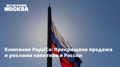 Компания PepsiCo: Прекращена продажа и реклама напитков в России
