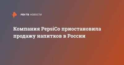 Компания PepsiCo приостановила продажу напитков в России