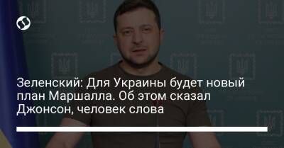 Зеленский: Для Украины будет новый план Маршалла. Об этом сказал Джонсон, человек слова