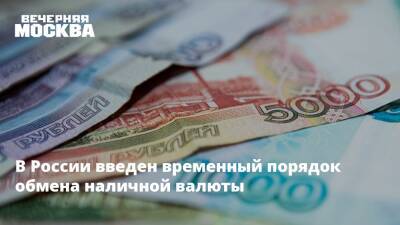 В России введен временный порядок обмена наличной валюты