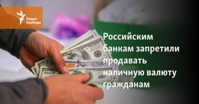 Российским банкам запретили продавать наличную валюту гражданам