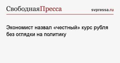Артем Тузов - Экономист назвал «честный» курс рубля без оглядки на политику - svpressa.ru