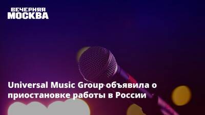 Universal Music Group объявила о приостановке работы в России
