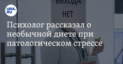 Елена Перминова - Психолог рассказал о необычной диете при патологическом стрессе - ura.news