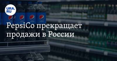 PepsiCo прекращает продажи в России