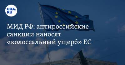 МИД РФ: антироссийские санкции наносят «колоссальный ущерб» ЕС