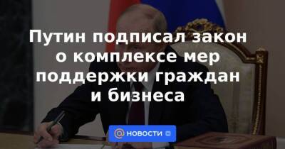 Путин подписал закон о комплексе мер поддержки граждан и бизнеса