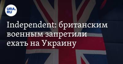 Independent: британским военным запретили ехать на Украину