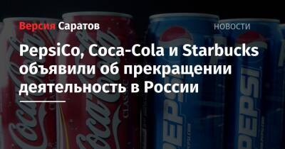 PepsiCo, Coca-Cola и Starbucks объявили о прекращении деятельности в России