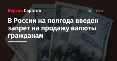 В России на полгода введен запрет на продажу валюты гражданам