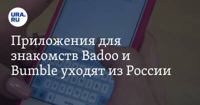 Приложения для знакомств Badoo и Bumble уходят из России