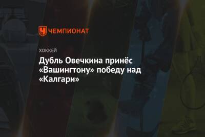 Дубль Александра Овечкина принёс «Вашингтону» победу над «Калгари»