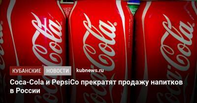 Coca-Cola и PepsiCo прекратят продажу напитков в России