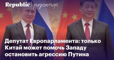 Владимир Путин - Европейский депутат — о том, как Запад может остановить «военную операцию» Путина - republic.ru - Россия - Китай - Украина - Европа