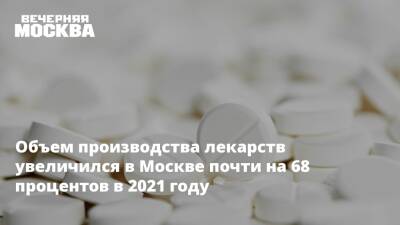 Объем производства лекарств увеличился в Москве почти на 68 процентов в 2021 году