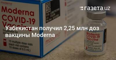 Узбекистан получил 2,25 млн доз вакцины Moderna