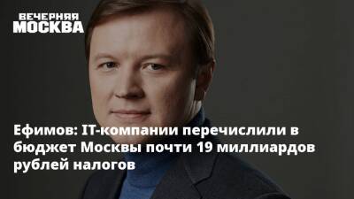 Ефимов: IT-компании перечислили в бюджет Москвы почти 19 миллиардов рублей налогов