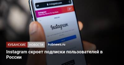 Instagram скроет подписки пользователей в России