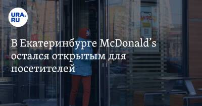 В Екатеринбурге McDonald’s остался открытым для посетителей