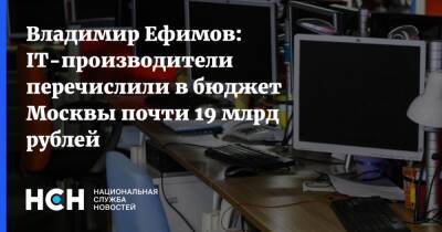 Владимир Ефимов: IT-производители перечислили в бюджет Москвы почти 19 млрд рублей