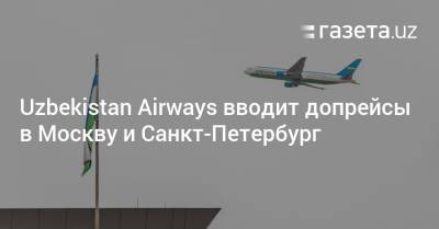 Uzbekistan Airways вводит допрейсы в Москву и Санкт-Петербург