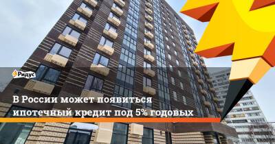 В России может появиться ипотечный кредит под 5% годовых