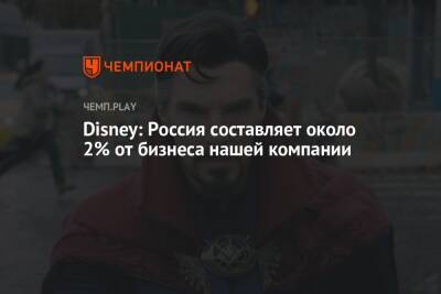 Disney: Россия составляет около 2% от бизнеса нашей компании