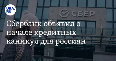 Сбербанк объявил о начале кредитных каникул для россиян