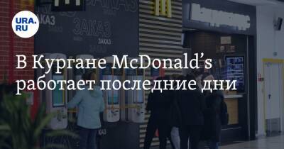 Крис Кемпчински - В Кургане McDonald’s работает последние дни - ura.news - Россия - Украина - Курган - county Mcdonald