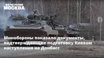 Минобороны показало документы, подтверждающие подготовку Киевом наступления на Донбасс