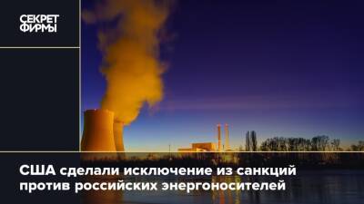США сделали исключение из санкций против российских энергоносителей