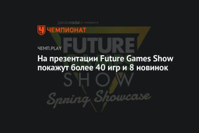 На презентации Future Games Show покажут более 40 игр и 8 новинок