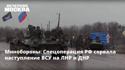 Минобороны: Спецоперация РФ сорвала наступление ВСУ на ЛНР и ДНР
