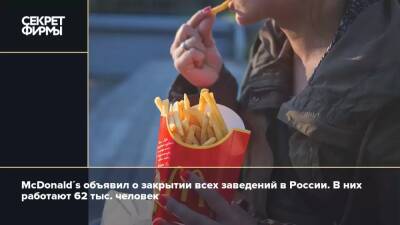 McDonald's объявил о закрытии всех заведений в России. В них работают 62 тыс. человек